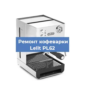 Ремонт помпы (насоса) на кофемашине Lelit PL62 в Белгороде
